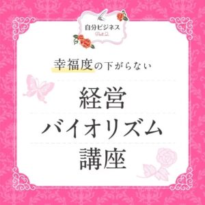 【自分ビジネスPart2】幸福度の下がらない経営バイオリズム講座