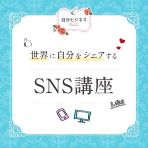 【自分ビジネスPart2】世界に自分をシェアするSNS講座